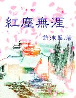 無涯紅塵（sp）