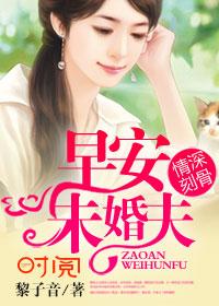 情深刻骨：早安，未婚夫