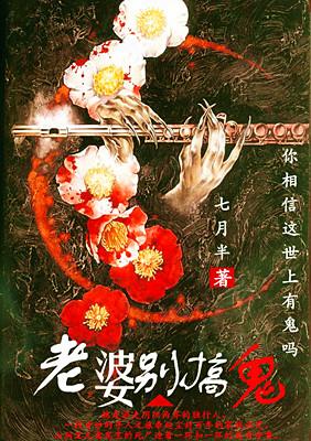 老婆，別搞鬼！