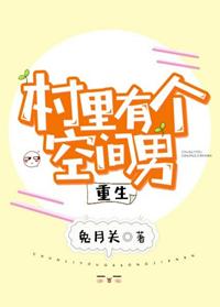 村裏有個空間男[重生]