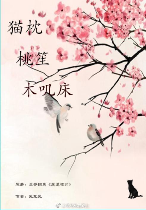 （魔道祖師同人）貓枕桃笙木叽床