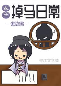 女主掉馬日常（穿書）