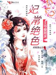 妃常絕色，王爺愛爬床