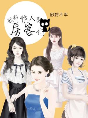 我的非人類房客們