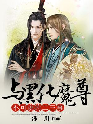 與黑化魔尊不可說的二三事