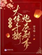 快穿之大佬手撕炮灰劇本