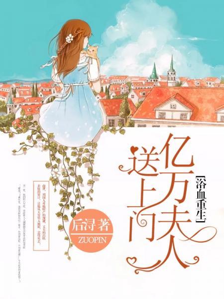 浴血重生：億萬夫人送上門