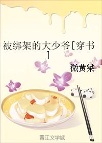 被綁架的大少爺[穿書]