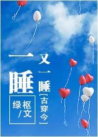 一睡又一睡（古穿今）