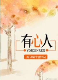 有心人gl