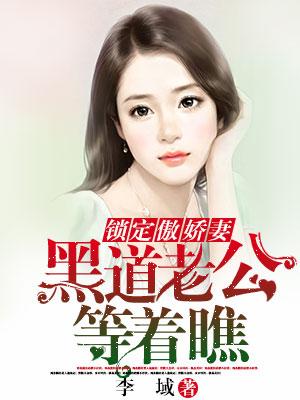 鎖定傲嬌妻，黑道老公等着瞧