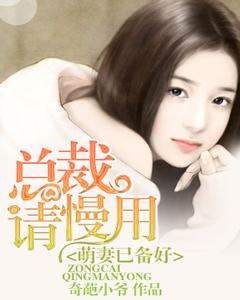 萌妻已備好，總裁請慢用