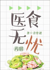 醫食無憂[穿越]