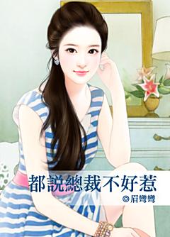 都說總裁不好惹