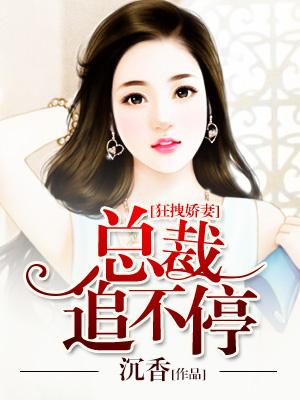 狂拽嬌妻，總裁追不停