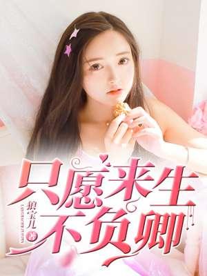 只願來生不負卿