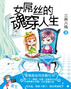 女屌絲的魂穿人生