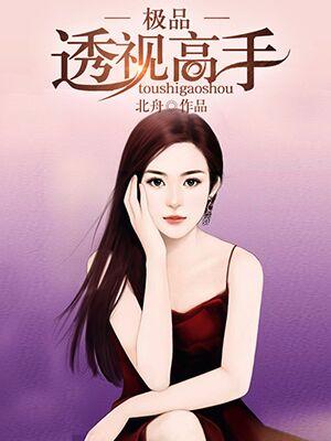極品透視高手