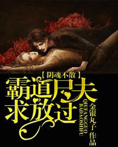 陰魂不散：霸道屍夫求放過