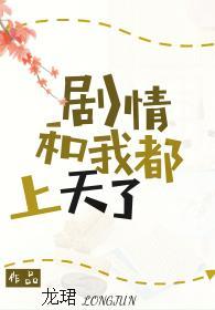 劇情和我都上天了[穿書]