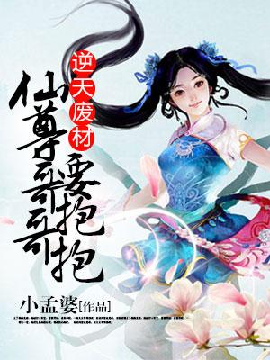 逆天廢材，仙尊哥哥要抱抱