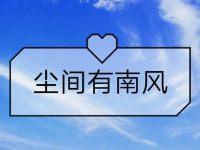 塵間有南風