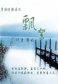孽海情緣錄