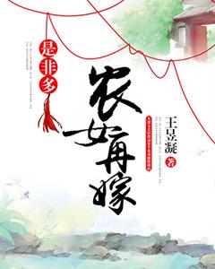 農女再嫁是非多