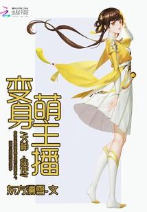 變身萌主播：大神，站住！