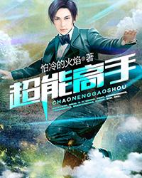 超能高手