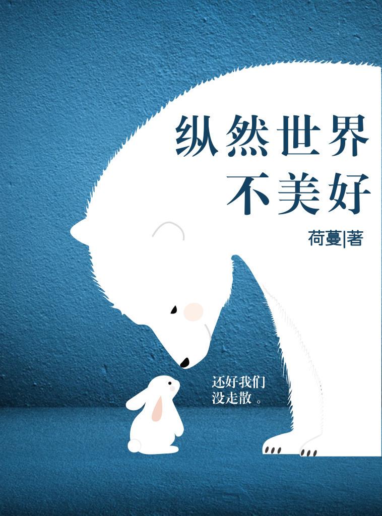 縱然世界不美好