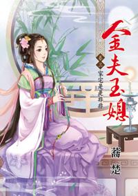 金夫玉媳 卷三