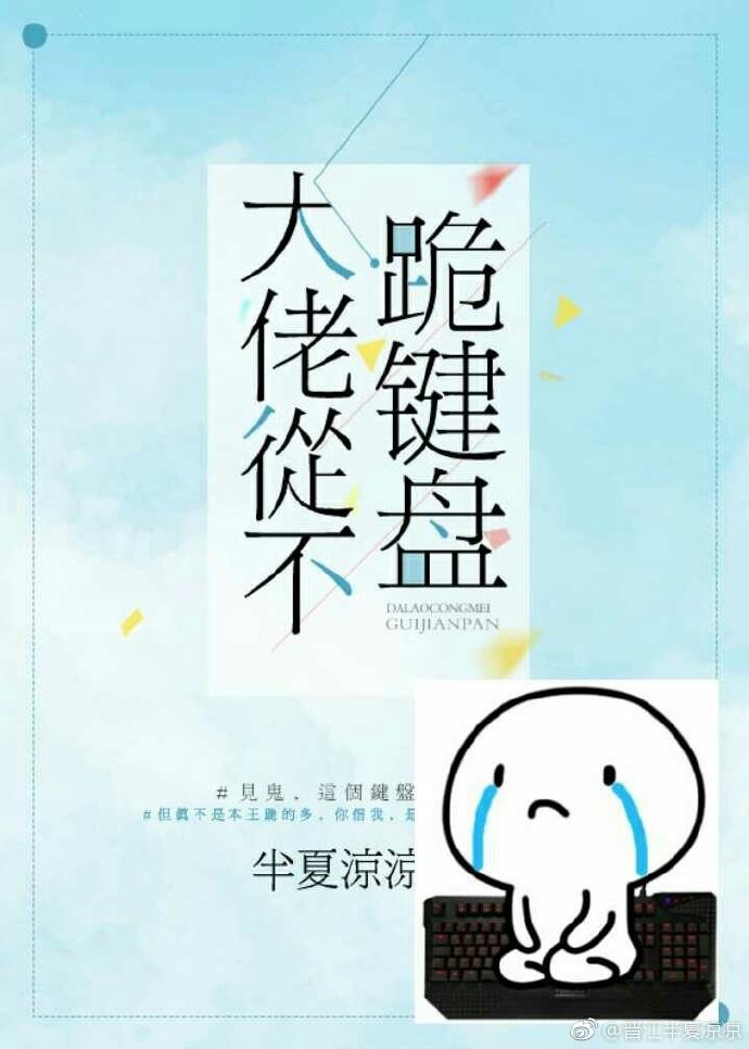 大佬從不跪鍵盤