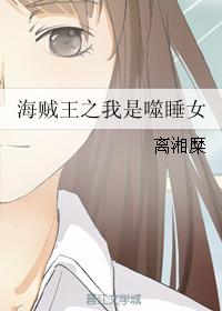 海賊王之我是噬睡女