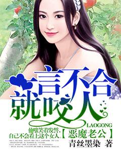 惡魔老公：一言不合就咬人