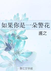如果你是一朵警花