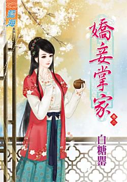 嬌妾掌家（卷二）
