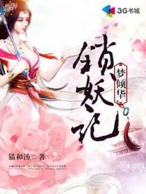 夢傾華：鎖妖記