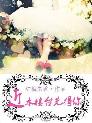 近水樓臺先得你