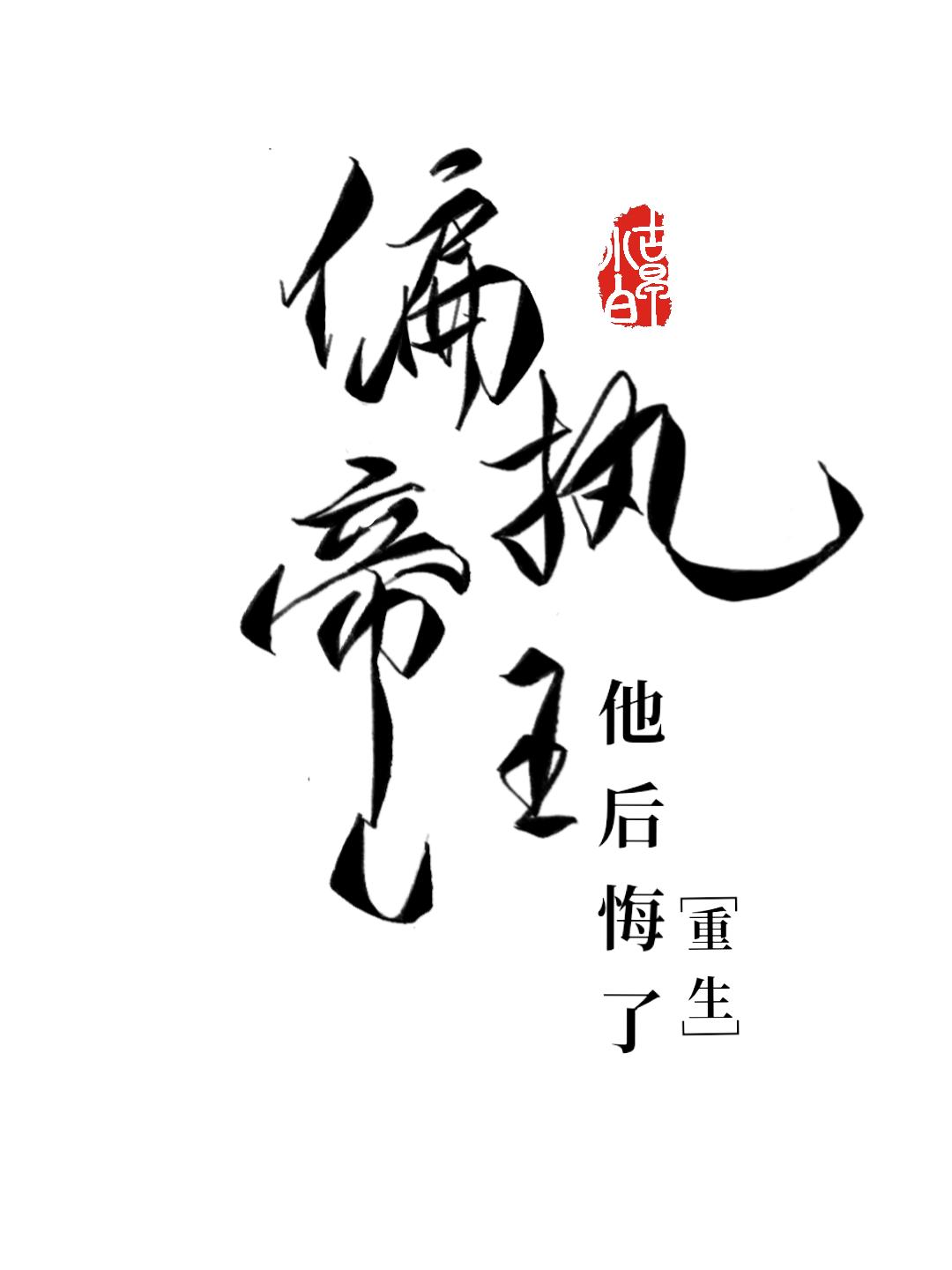 偏執帝王他後悔了[重生]