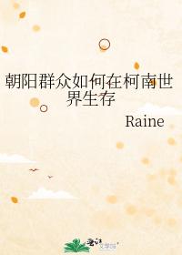 朝陽群衆如何在柯南世界生存