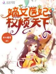 嫡女醫妃權傾天下