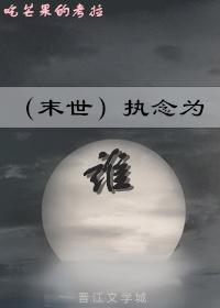 （末世）執念為誰