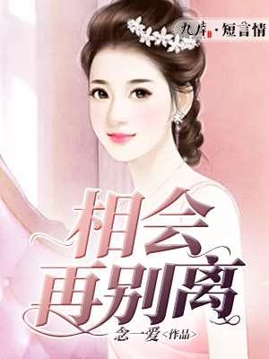 相會再別離