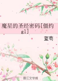 魔星的聖經密碼[僵約gl]