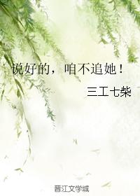 說好的，咱不追她！