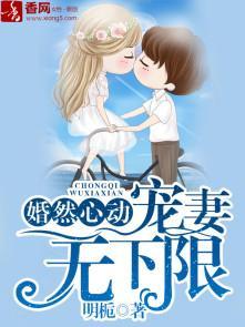 婚然心動，寵妻無下限