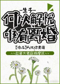 何以解憂，唯有離婚