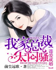 諜愛成婚：我家總裁太悶騷