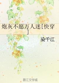 炮灰不願萬人迷[快穿]